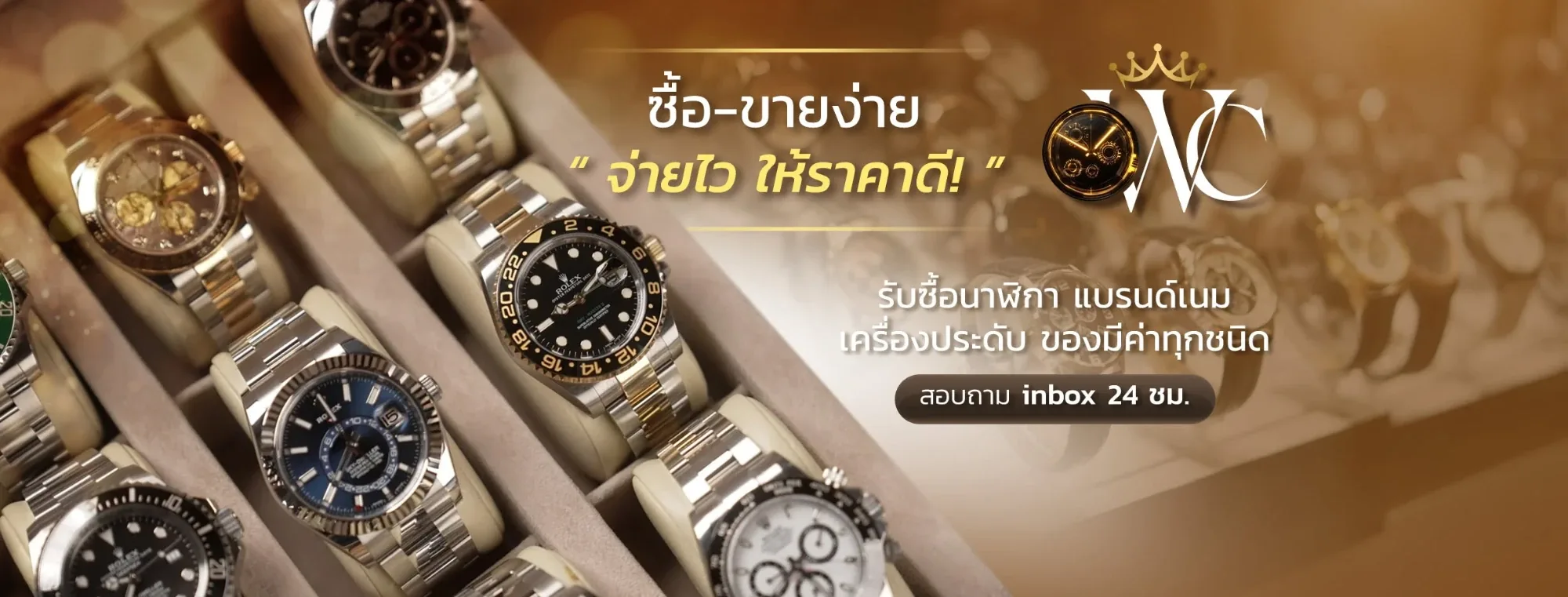 ซื้อ-ขายนาฬิกาง่าย จ่ายไว ให้ราคาดี รับซื้อนาฬิกาแบรนด์เนม Only Watch Club พัทยา