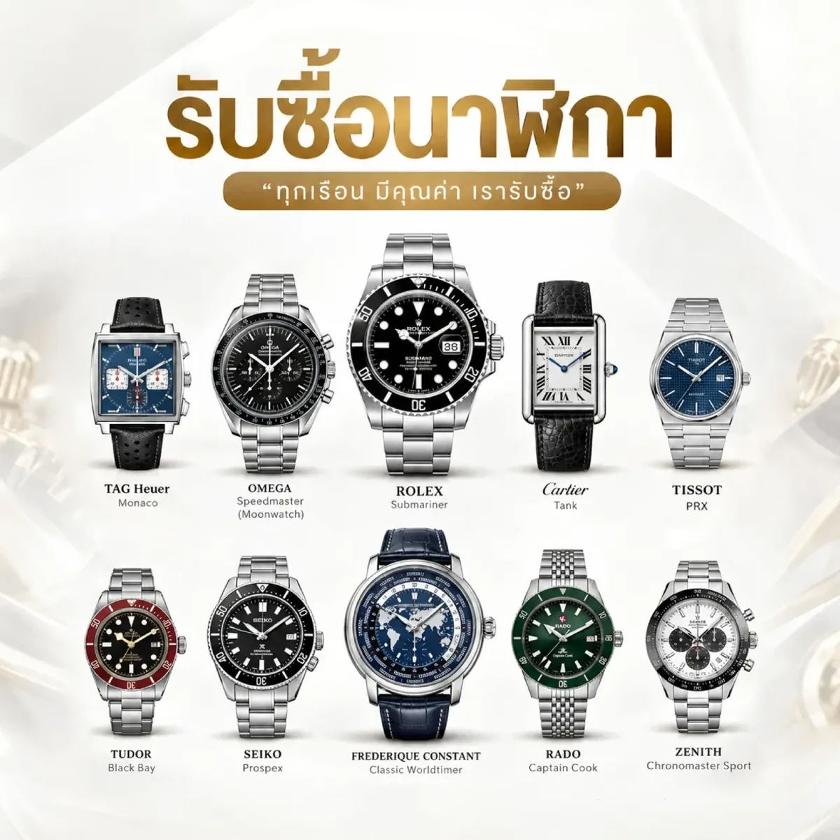 รับซื้อนาฬิกามือสองทุกยี่ห้อ Rolex Omega TAG Heuer Cartier Tudor ทุกเรือนมีคุณค่า เรารับซื้อ