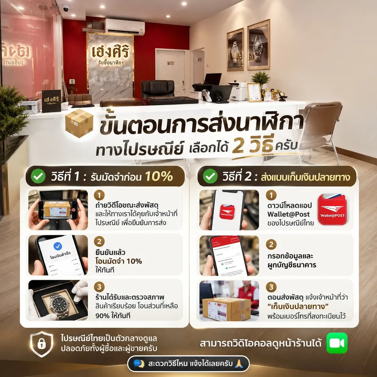 ขั้นตอนส่งนาฬิกาทางไปรษณีย์ เลือกได้ 2 วิธี มัดจำ 10% หรือเก็บเงินปลายทาง